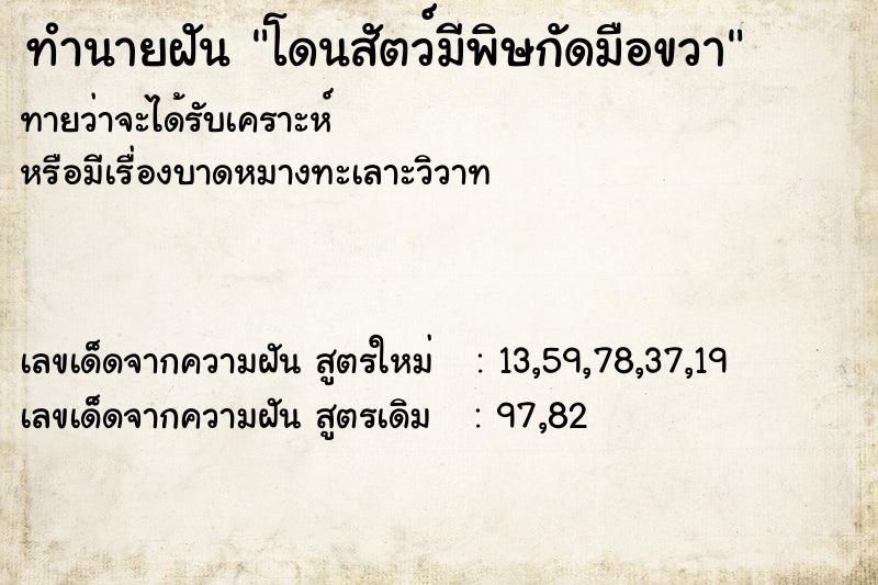 ทำนายฝันโดนสัตว์มีพิษกัดมือขวา ทำนายฝันทำนายฝันโดนสัตว์มีพิษกัดมือขวา