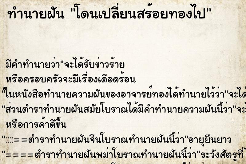 ทำนายฝัน โดนเปลี่ยนสร้อยทองไป ทำนายฝัน โดนเปลี่ยนสร้อยทองไป