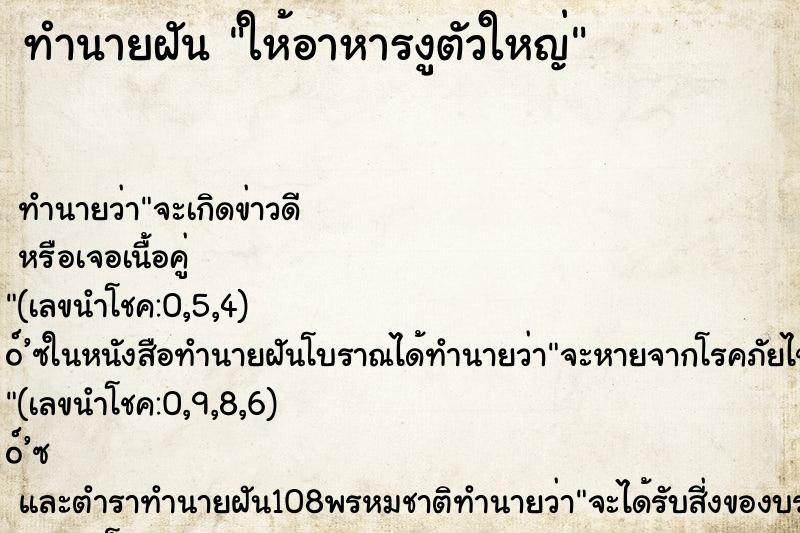 ทำนายฝันทำนายฝันให้อาหารงูตัวใหญ่