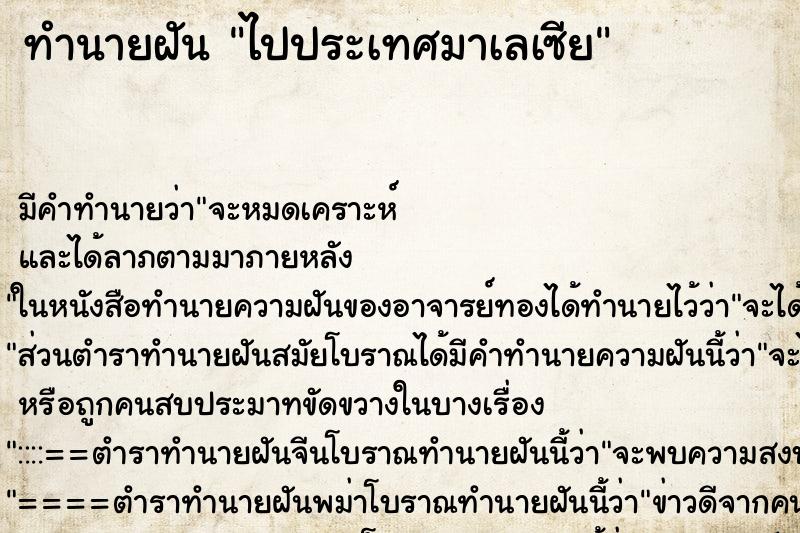 ทำนายฝันไปประเทศมาเลเซีย ทำนายฝันทำนายฝันไปประเทศมาเลเซีย