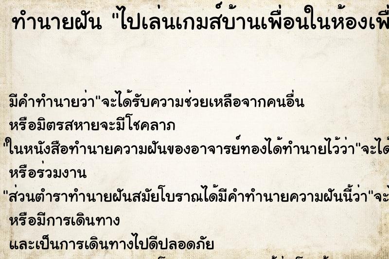 ทำนายฝันทำนายฝันไปเล่นเกมส์บ้านเพื่อนในห้องเพื่อน