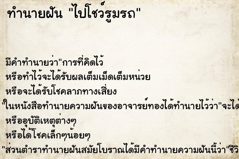 ทำนายฝัน ไปโชว์รูมรถ ทำนายฝัน ไปโชว์รูมรถ