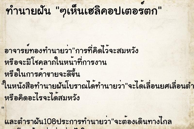 ทำนายฝัน ๆเห็นเฮลิคอปเตอร์ตก ทำนายฝัน ๆเห็นเฮลิคอปเตอร์ตก