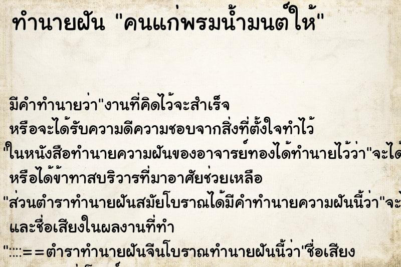 ทำนายฝันคนแก่พรมน้ำมนต์ให้ ทำนายฝันทำนายฝันคนแก่พรมน้ำมนต์ให้