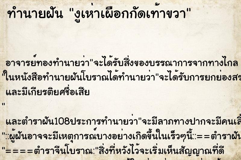 ทำนายฝันงูเห่าเผือกกัดเท้าขวา ทำนายฝันทำนายฝันงูเห่าเผือกกัดเท้าขวา