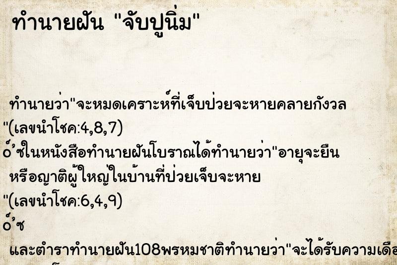 ทำนายฝัน จับปูนิ่ม