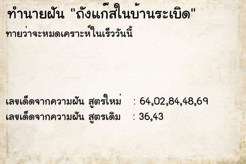 ทำนายฝันทำนายฝันถังแก๊สในบ้านระเบิด