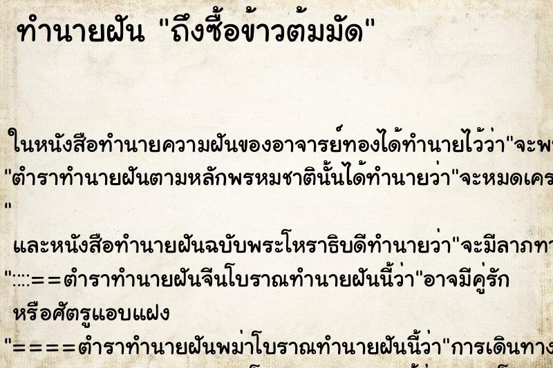 ทำนายฝันทำนายฝันถึงซื้อข้าวต้มมัด