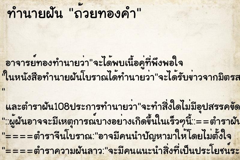 ทำนายฝัน ถ้วยทองคำ