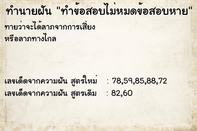 ทำนายฝัน ทำข้อสอบไม่หมดข้อสอบหาย ทำนายฝัน ทำข้อสอบไม่หมดข้อสอบหาย