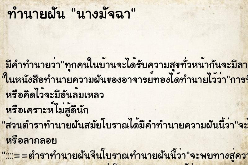 ทำนายฝันทำนายฝันนางมัจฉา