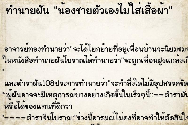 ทำนายฝัน น้องชายตัวเองไม่ใส่เสื้อผ้า