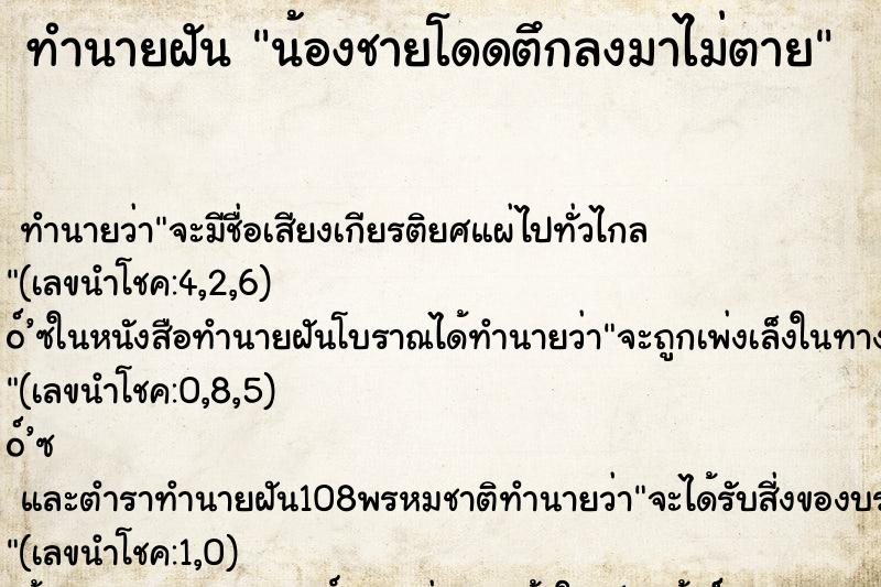 ทำนายฝัน น้องชายโดดตึกลงมาไม่ตาย ทำนายฝัน น้องชายโดดตึกลงมาไม่ตาย