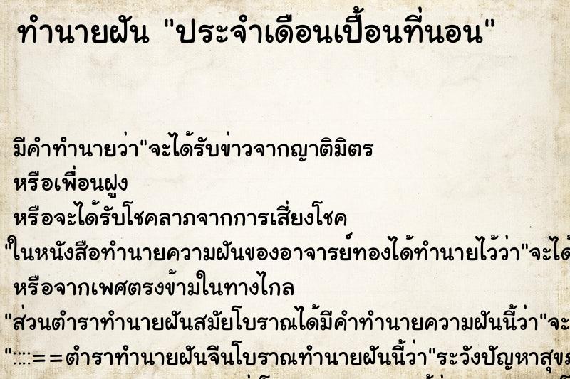 ทำนายฝัน ประจำเดือนเปื้อนที่นอน ทำนายฝัน ประจำเดือนเปื้อนที่นอน