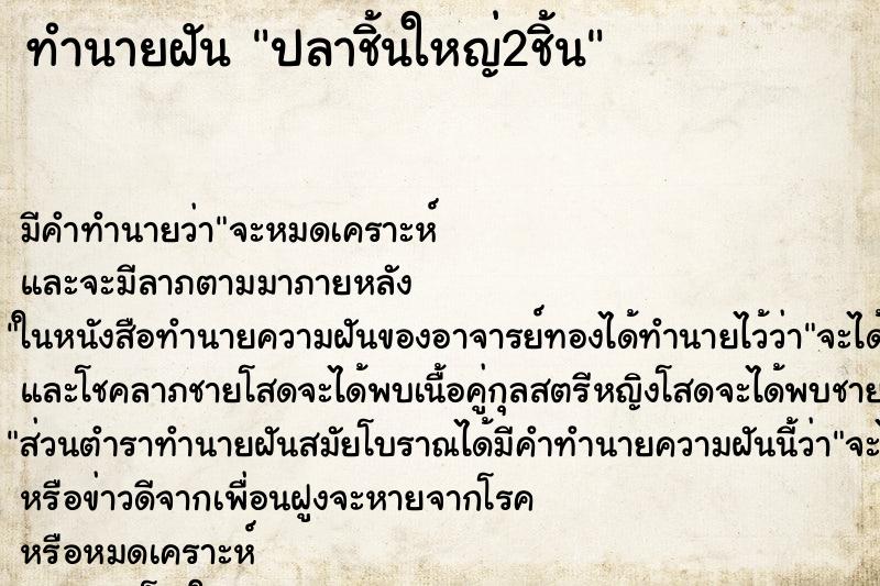 ทำนายฝัน ปลาชิ้นใหญ่2ชิ้น ทำนายฝัน ปลาชิ้นใหญ่2ชิ้น