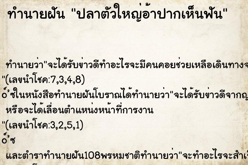 ทำนายฝัน ปลาตัวใหญ่อ้าปากเห็นฟัน