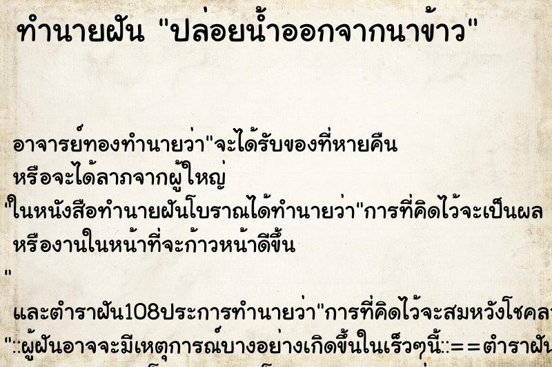 ทำนายฝันทำนายฝันปล่อยน้ำออกจากนาข้าว