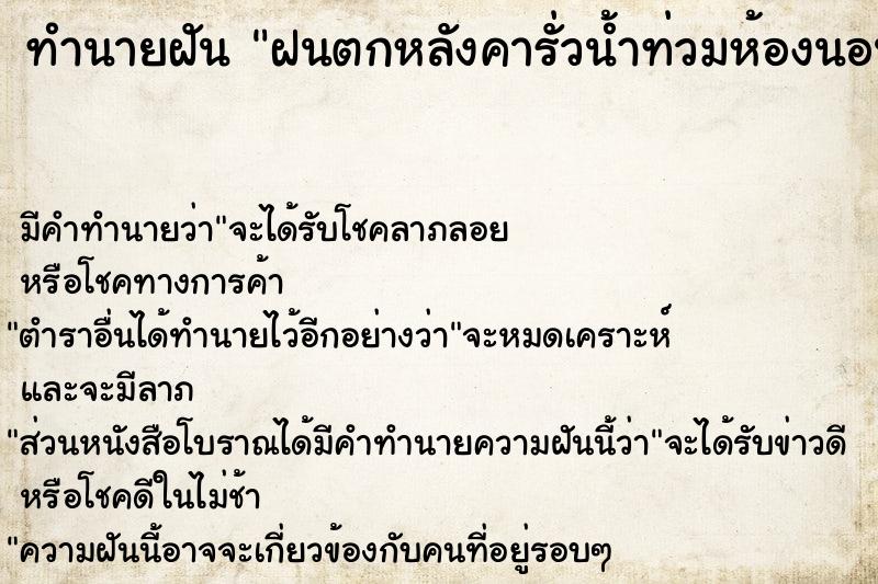 ทำนายฝัน ฝนตกหลังคารั่วน้ำท่วมห้องนอน