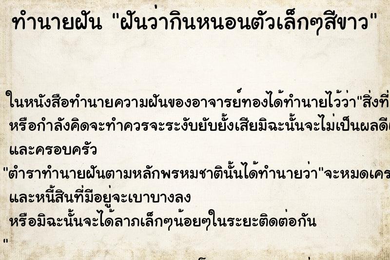 ทำนายฝันฝันว่ากินหนอนตัวเล็กๆสีขาว ทำนายฝันทำนายฝันฝันว่ากินหนอนตัวเล็กๆสีขาว