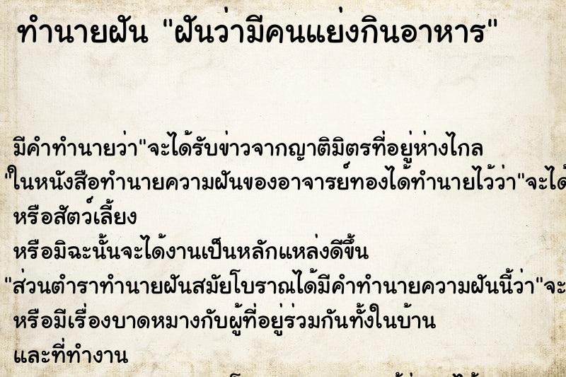 ทำนายฝัน ฝันว่ามีคนแย่งกินอาหาร ทำนายฝัน ฝันว่ามีคนแย่งกินอาหาร