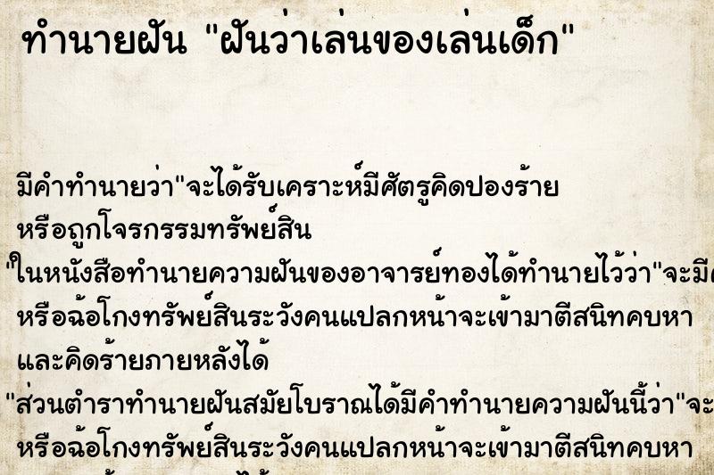 ทำนายฝัน ฝันว่าเล่นของเล่นเด็ก ตำราโบราณ แม่นที่สุดในโลก