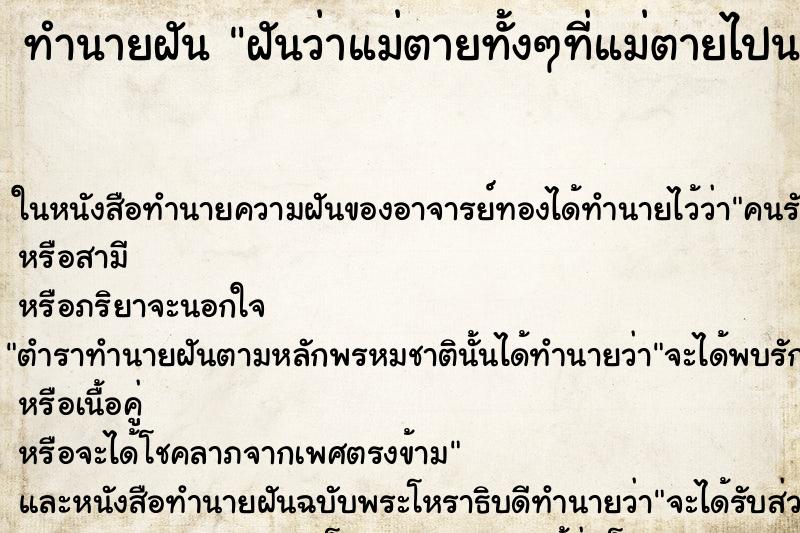ทำนายฝันทำนายฝันฝันว่าแม่ตายทั้งๆที่แม่ตายไปนานแล้ว