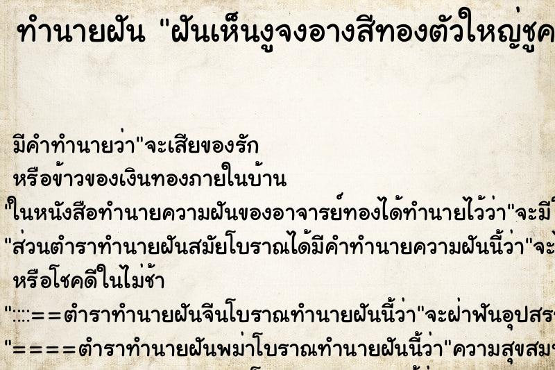 ทำนายฝันฝันเห็นงูจงอางสีทองตัวใหญ่ชูคอ ทำนายฝันทำนายฝันฝันเห็นงูจงอางสีทองตัวใหญ่ชูคอ