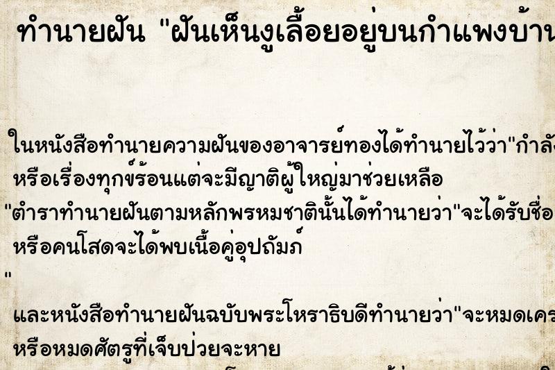 ทำนายฝันทำนายฝันฝันเห็นงูเลื้อยอยู่บนกำแพงบ้าน