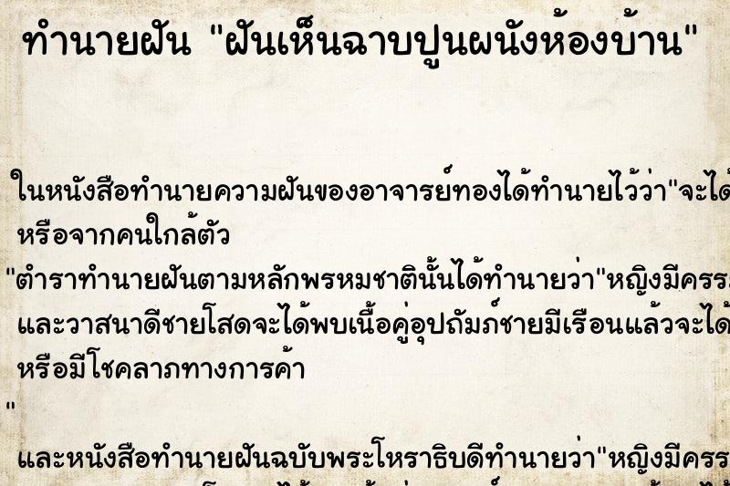 ทำนายฝัน ฝันเห็นฉาบปูนผนังห้องบ้าน ทำนายฝัน ฝันเห็นฉาบปูนผนังห้องบ้าน