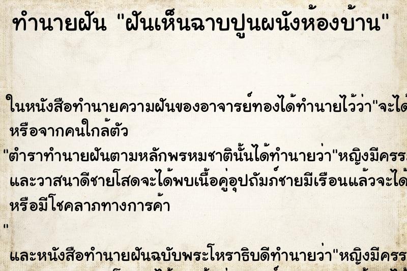 ทำนายฝัน ฝันเห็นฉาบปูนผนังห้องบ้าน ตำราโบราณ แม่นที่สุดในโลก