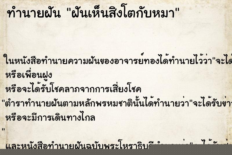 ทำนายฝันฝันเห็นสิงโตกับหมา ทำนายฝันทำนายฝันฝันเห็นสิงโตกับหมา