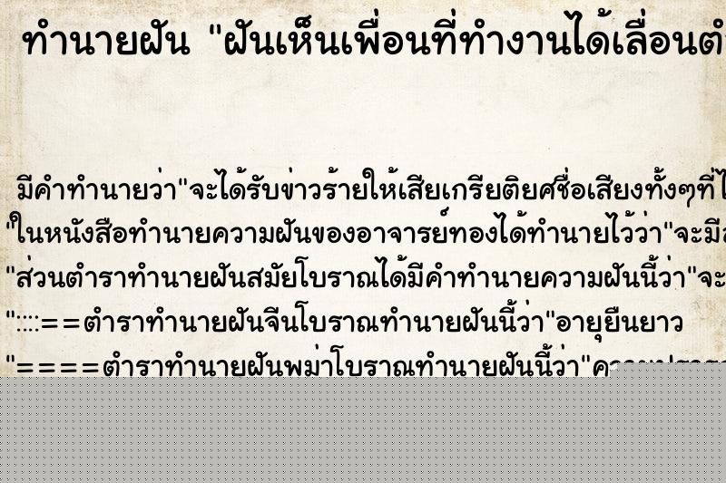 ทำนายฝัน ฝันเห็นเพื่อนที่ทำงานได้เลื่อนตำแหน่ง ทำนายฝัน ฝันเห็นเพื่อนที่ทำงานได้เลื่อนตำแหน่ง