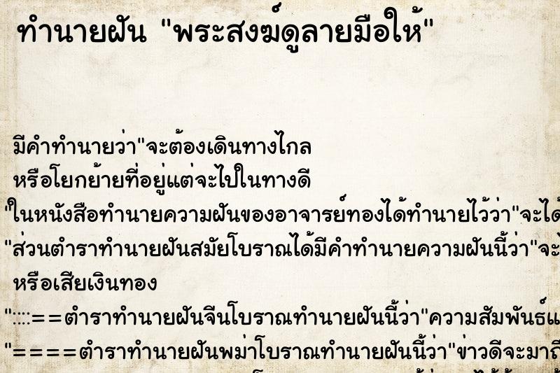 ทำนายฝัน พระสงฆ์ดูลายมือให้