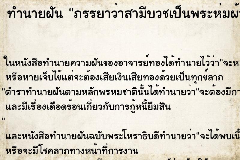 ทำนายฝัน ภรรยาว่าสามีบวชเป็นพระห่มผ้าเหลือง ทำนายฝัน ภรรยาว่าสามีบวชเป็นพระห่มผ้าเหลือง