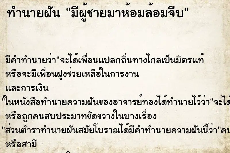 ทำนายฝัน มีผู้ชายมาห้อมล้อมจีบ ทำนายฝัน มีผู้ชายมาห้อมล้อมจีบ