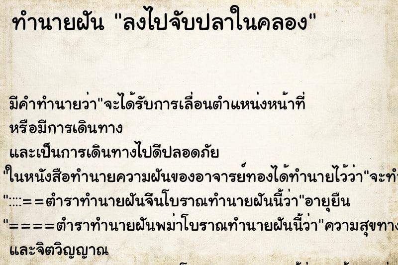ทำนายฝันลงไปจับปลาในคลอง ทำนายฝันทำนายฝันลงไปจับปลาในคลอง