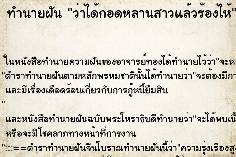 ทำนายฝัน ว่าได้กอดหลานสาวแล้วร้องไห้