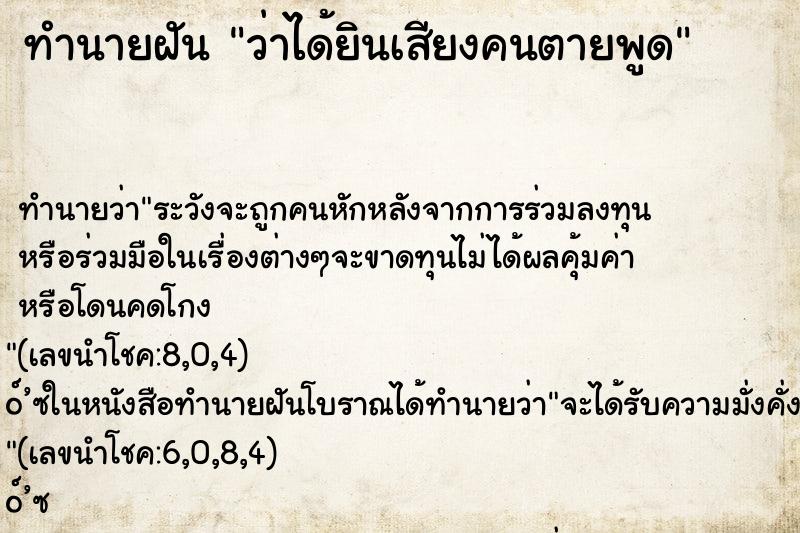 ทำนายฝันว่าได้ยินเสียงคนตายพูด ทำนายฝันทำนายฝันว่าได้ยินเสียงคนตายพูด