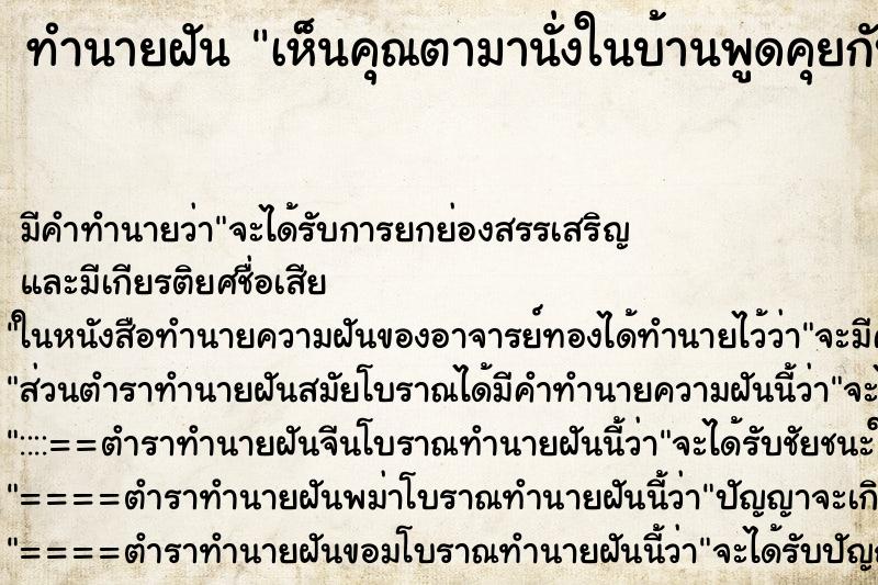 ทำนายฝัน เห็นคุณตามานั่งในบ้านพูดคุยกับลูกสาวและลูกเขย ทำนายฝัน เห็นคุณตามานั่งในบ้านพูดคุยกับลูกสาวและลูกเขย