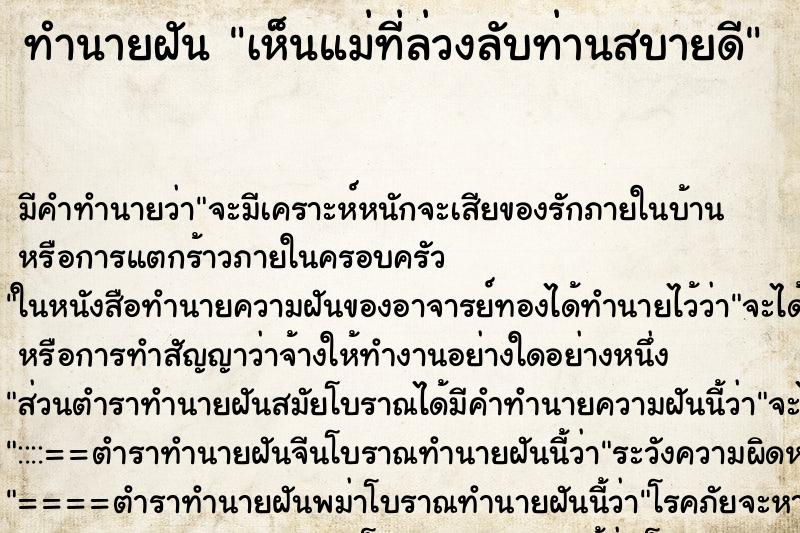 ทำนายฝัน เห็นแม่ที่ล่วงลับท่านสบายดี ทำนายฝัน เห็นแม่ที่ล่วงลับท่านสบายดี