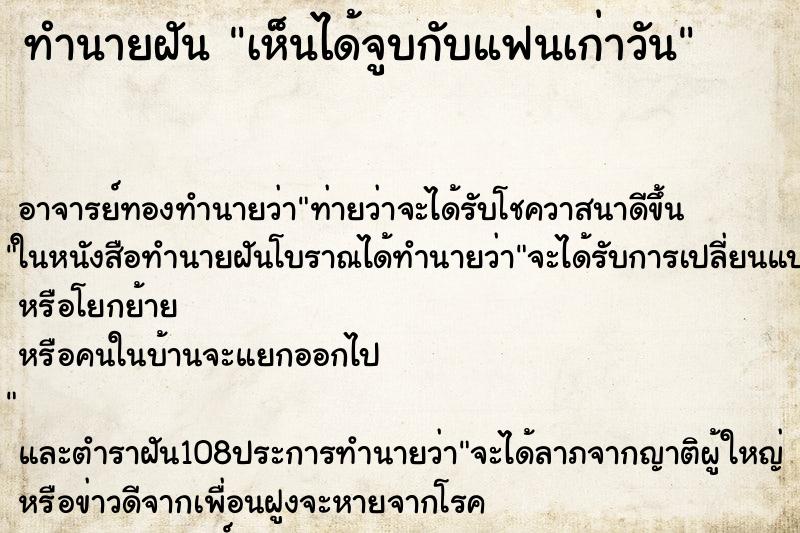 ทำนายฝันทำนายฝันเห็นได้จูบกับแฟนเก่าวัน