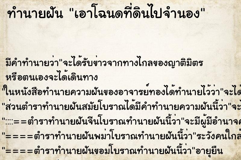 ทำนายฝัน เอาโฉนดที่ดินไปจำนอง ทำนายฝัน เอาโฉนดที่ดินไปจำนอง