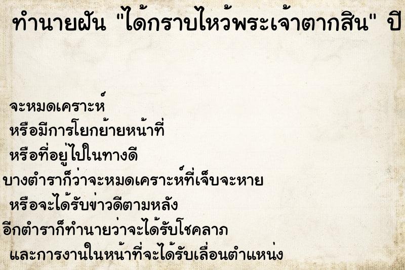 ทำนายฝันได้กราบไหว้พระเจ้าตากสิน ทำนายฝันทำนายฝันได้กราบไหว้พระเจ้าตากสิน
