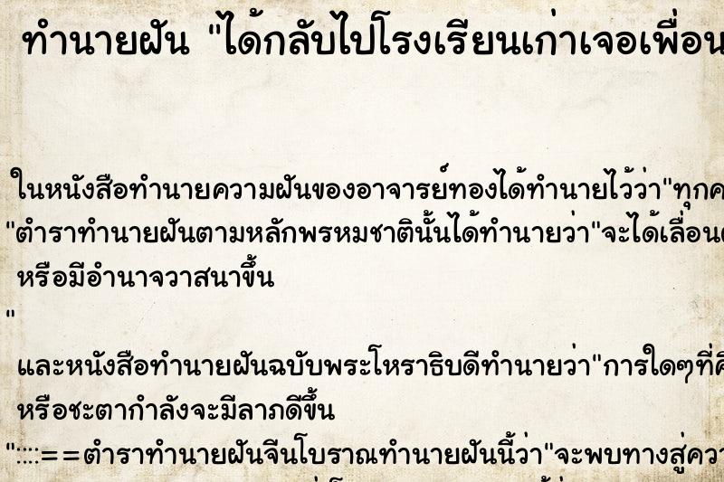 ทำนายฝัน ได้กลับไปโรงเรียนเก่าเจอเพื่อนเก่า ทำนายฝัน ได้กลับไปโรงเรียนเก่าเจอเพื่อนเก่า