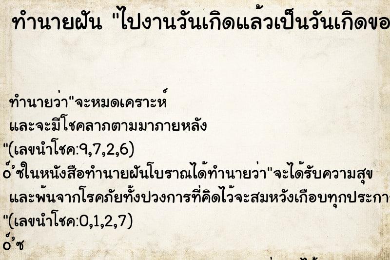 ทำนายฝันไปงานวันเกิดแล้วเป็นวันเกิดของตัวเอง ทำนายฝันทำนายฝันไปงานวันเกิดแล้วเป็นวันเกิดของตัวเอง