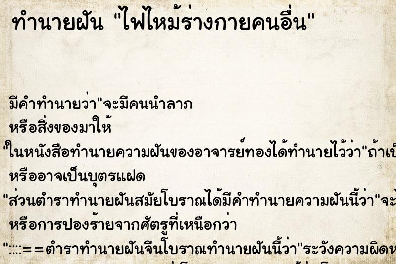 ทำนายฝันไฟไหม้ร่างกายคนอื่น ทำนายฝันทำนายฝันไฟไหม้ร่างกายคนอื่น
