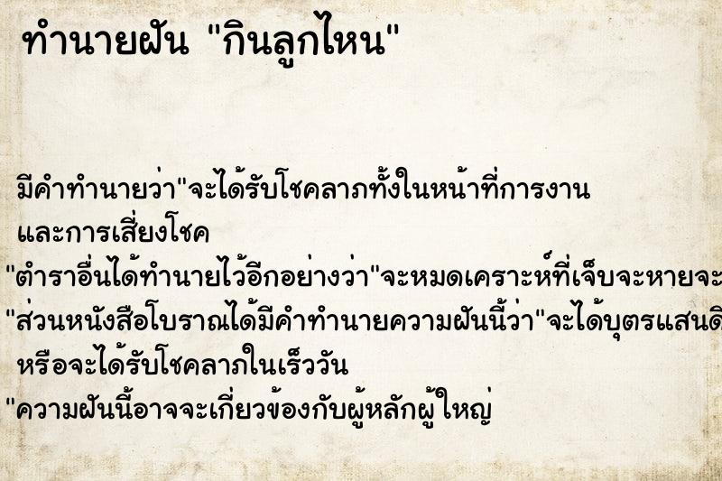 ทำนายฝัน กินลูกไหน ทำนายฝัน กินลูกไหน