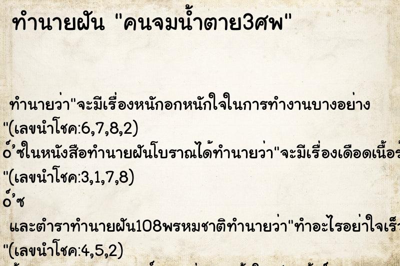 ทำนายฝันคนจมน้ำตาย3ศพ ทำนายฝันทำนายฝันคนจมน้ำตาย3ศพ
