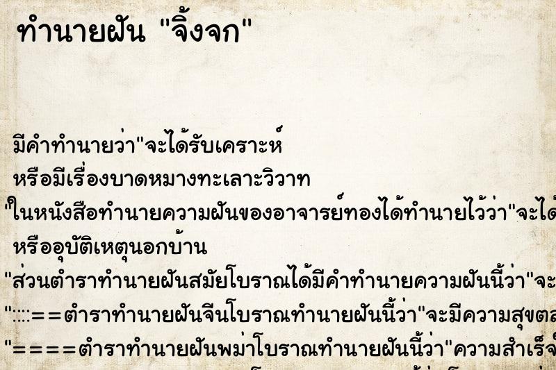ทำนายฝัน จิ้งจก ทำนายฝัน จิ้งจก