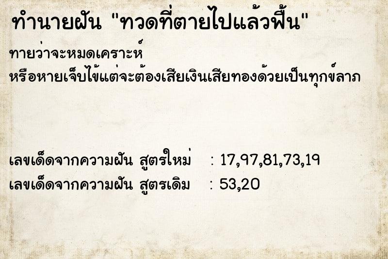 ทำนายฝันทวดที่ตายไปแล้วฟื้น ทำนายฝันทำนายฝันทวดที่ตายไปแล้วฟื้น
